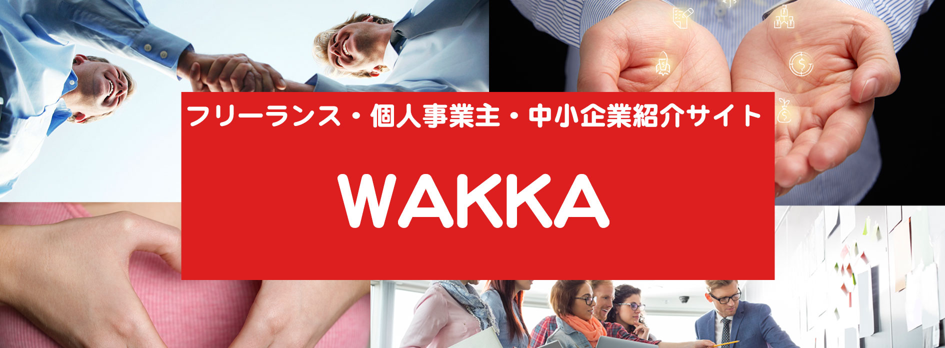 個人事業主・社長のためのビジネス紹介サイトWAKKA